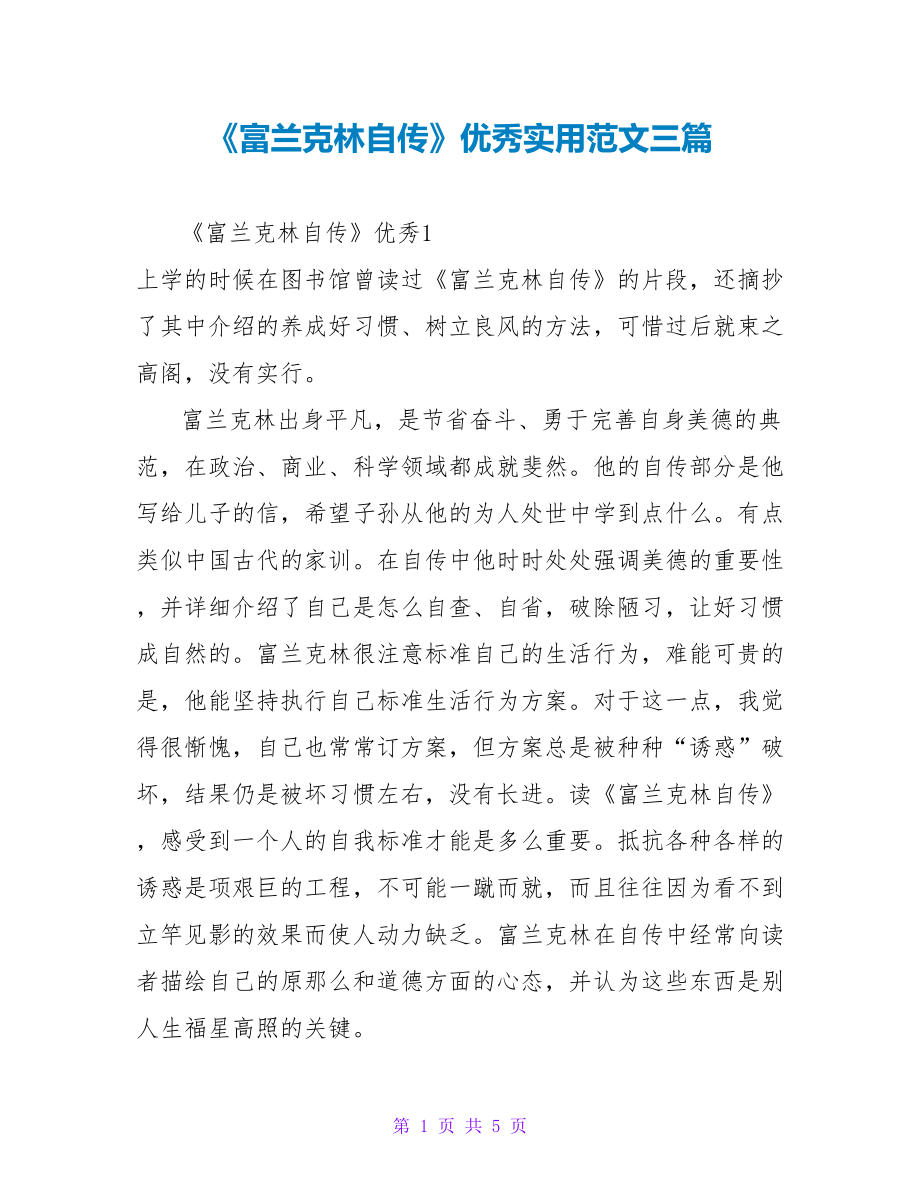 《富兰克林自传》优秀读后感实用范文三篇_第1页