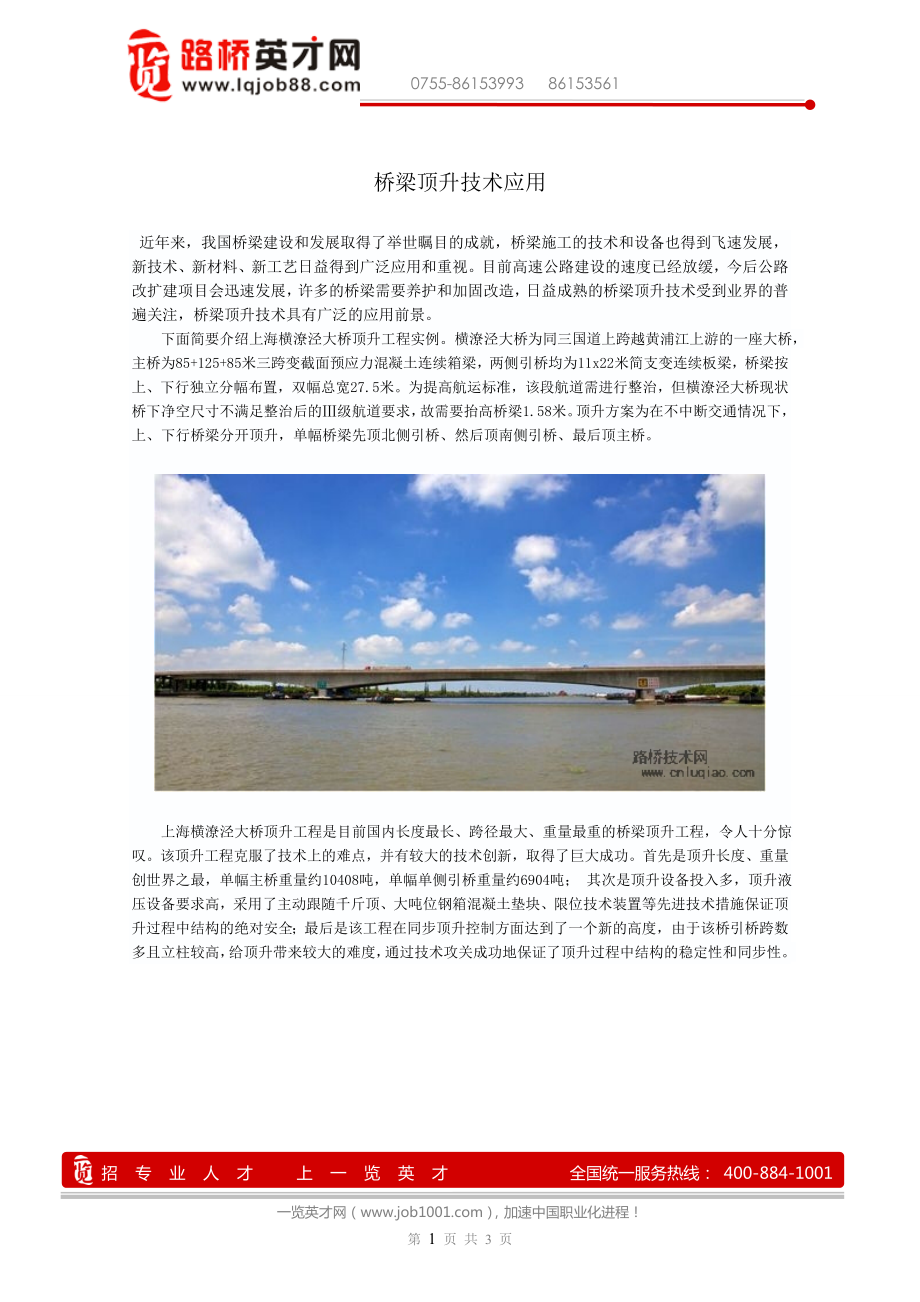 桥梁顶升技术应用_第1页