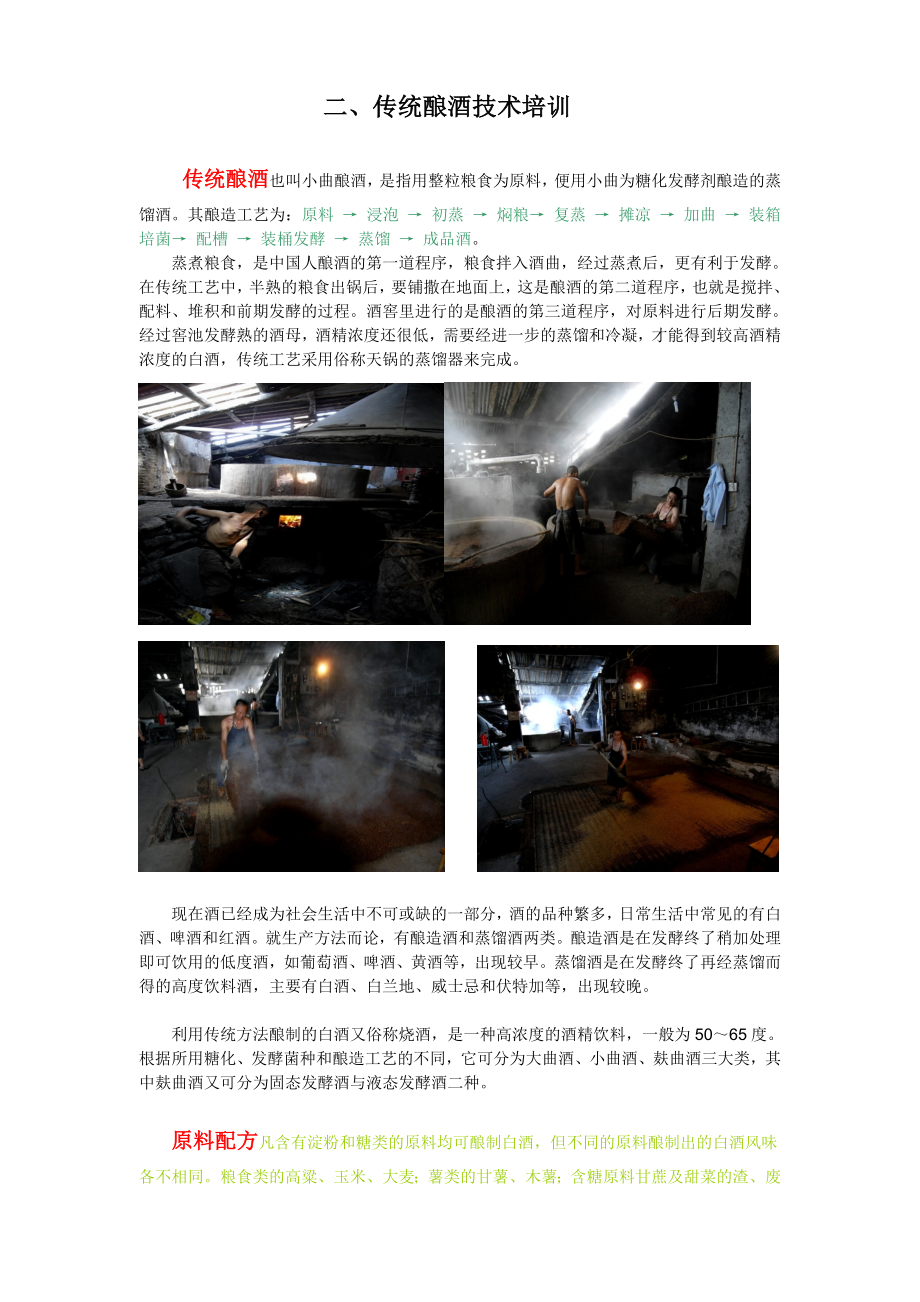 二、传统酿酒技术_第1页