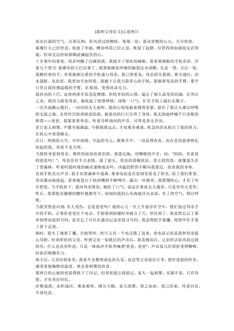 [我和父母征文]心悬两日_第1页
