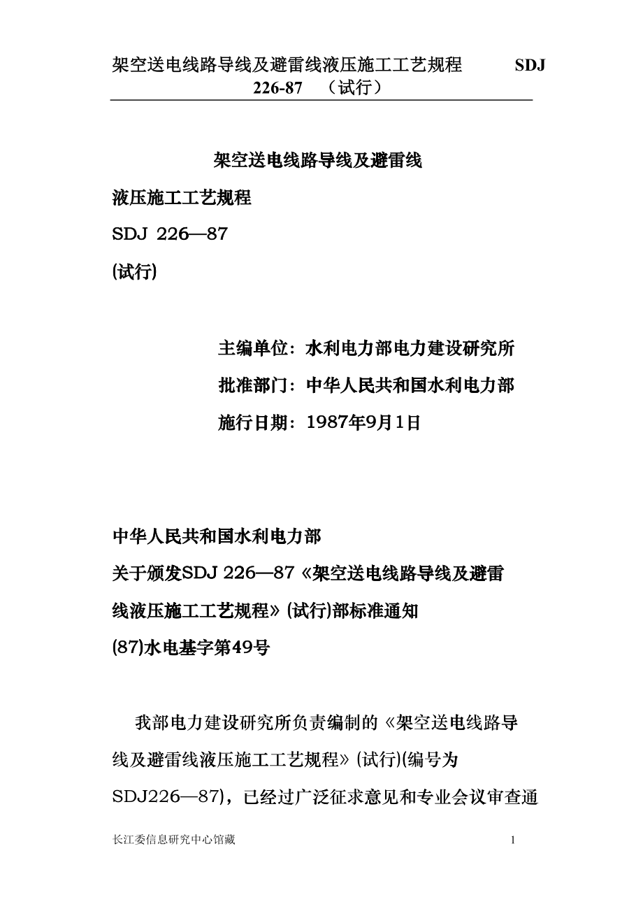 SDJ226-87架空送电线路导线及避雷线液压施工工艺规程rjo_第1页