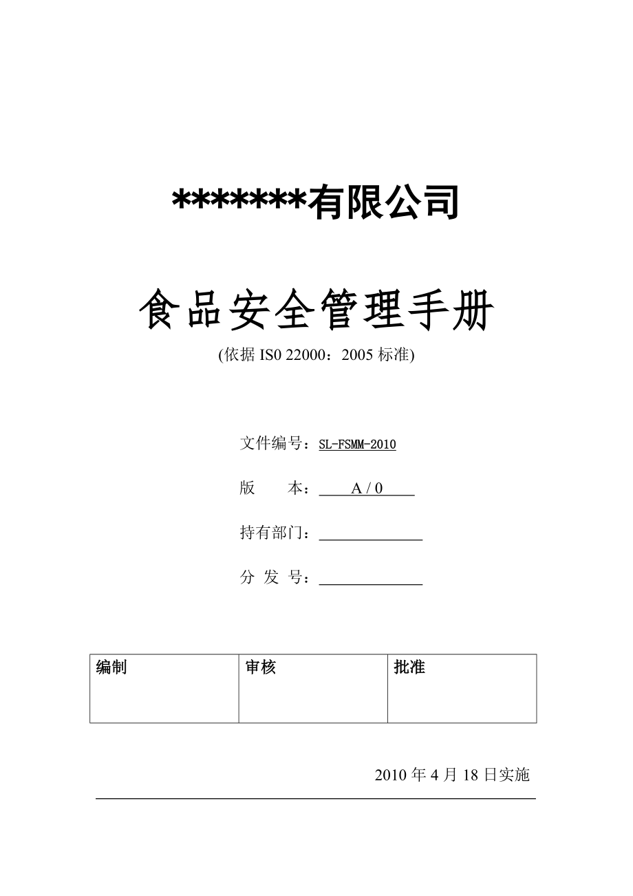 食品安全质量手册及及程序_第1页