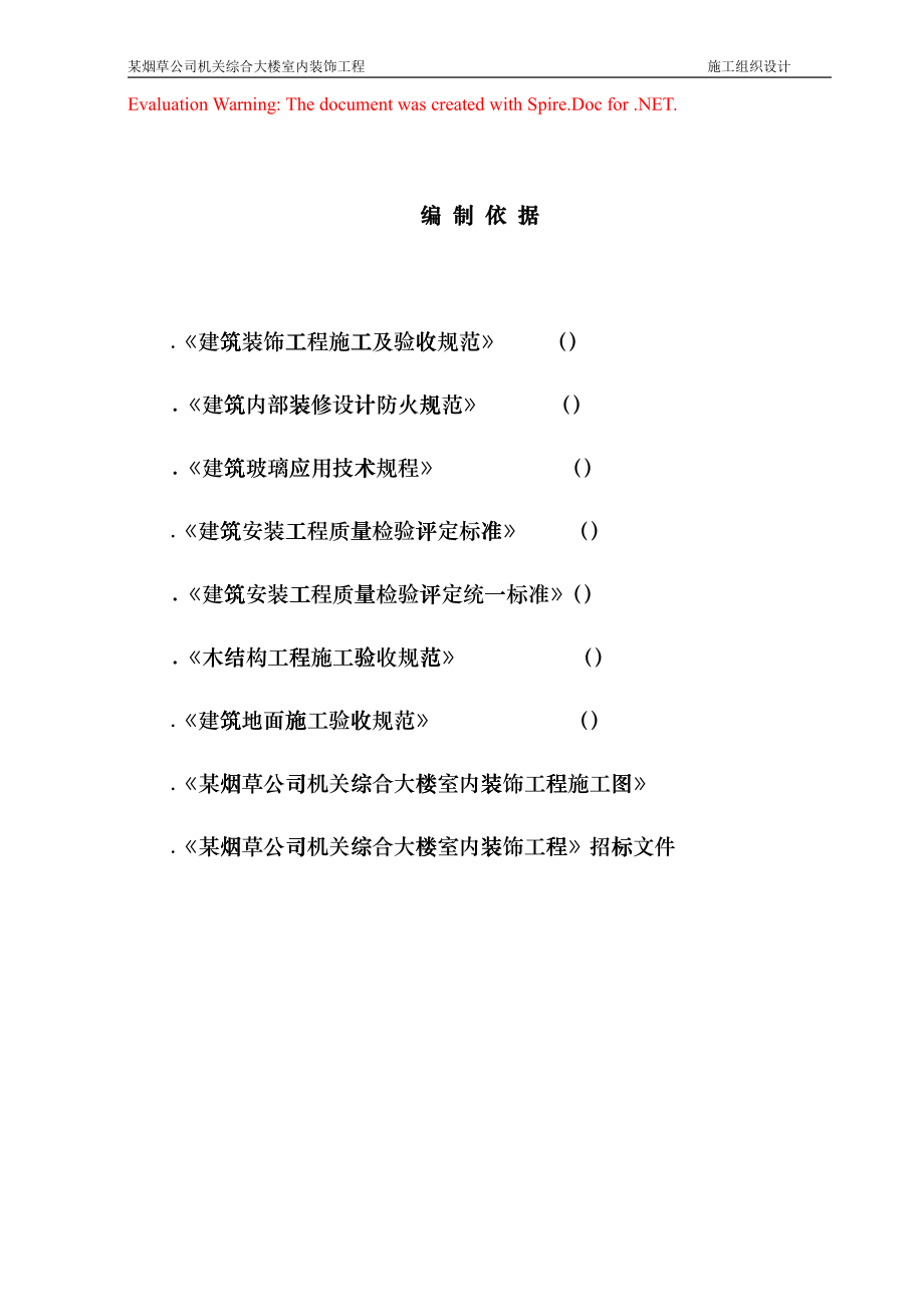 某烟草公司机关综合大楼室内装饰工程施工组织设计方案(DOC101页)fcmt_第1页