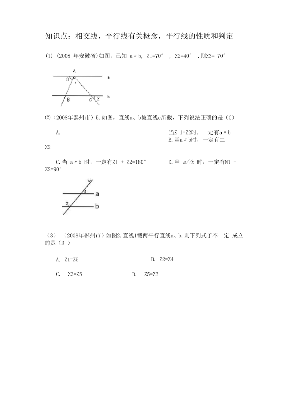 平行线有关概念平行线的性质和判定)_第1页