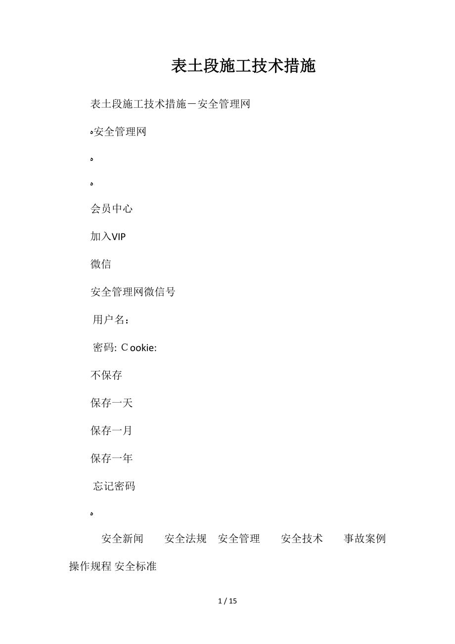 表土段施工技术措施_第1页