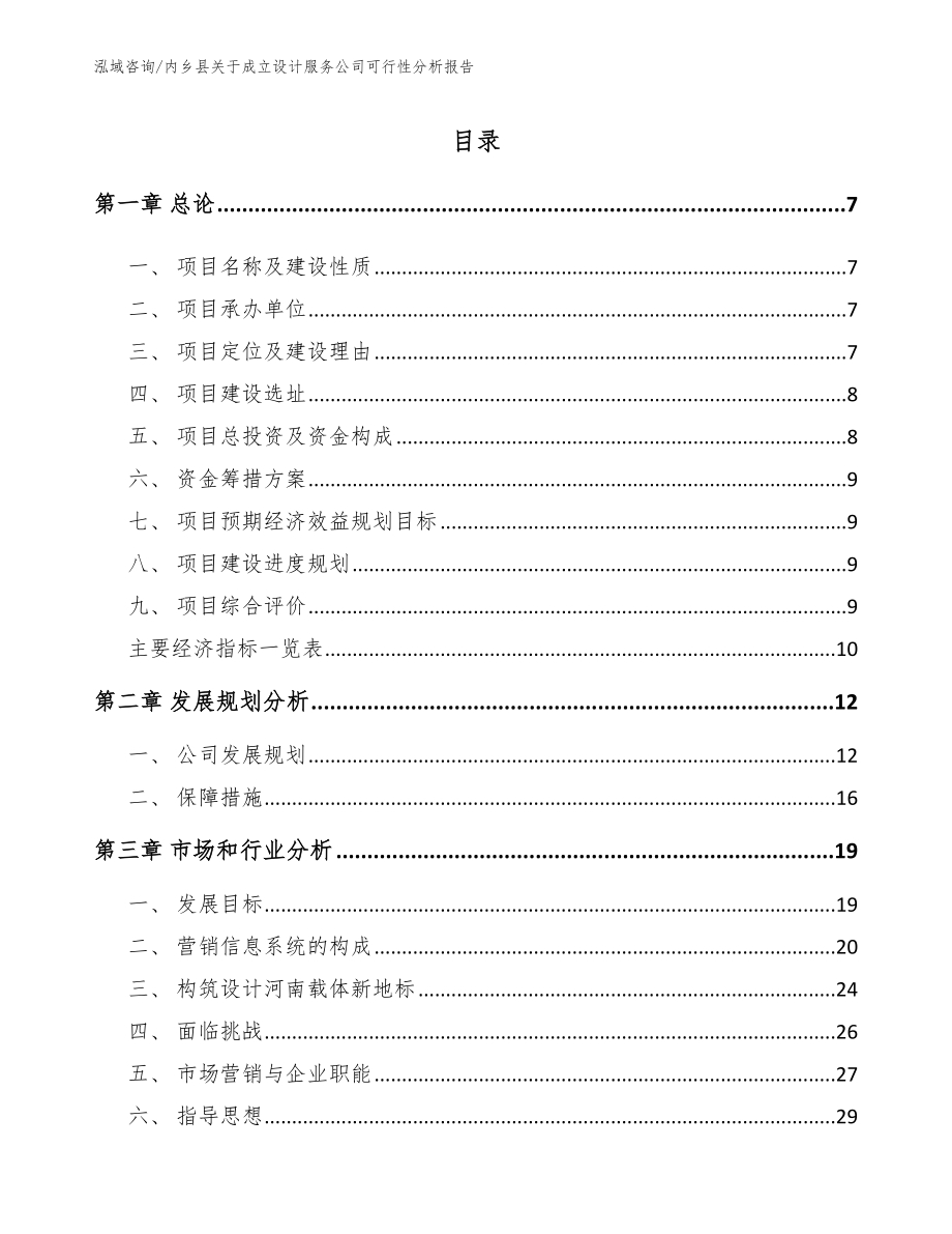 内乡县关于成立设计服务公司可行性分析报告【参考范文】_第1页