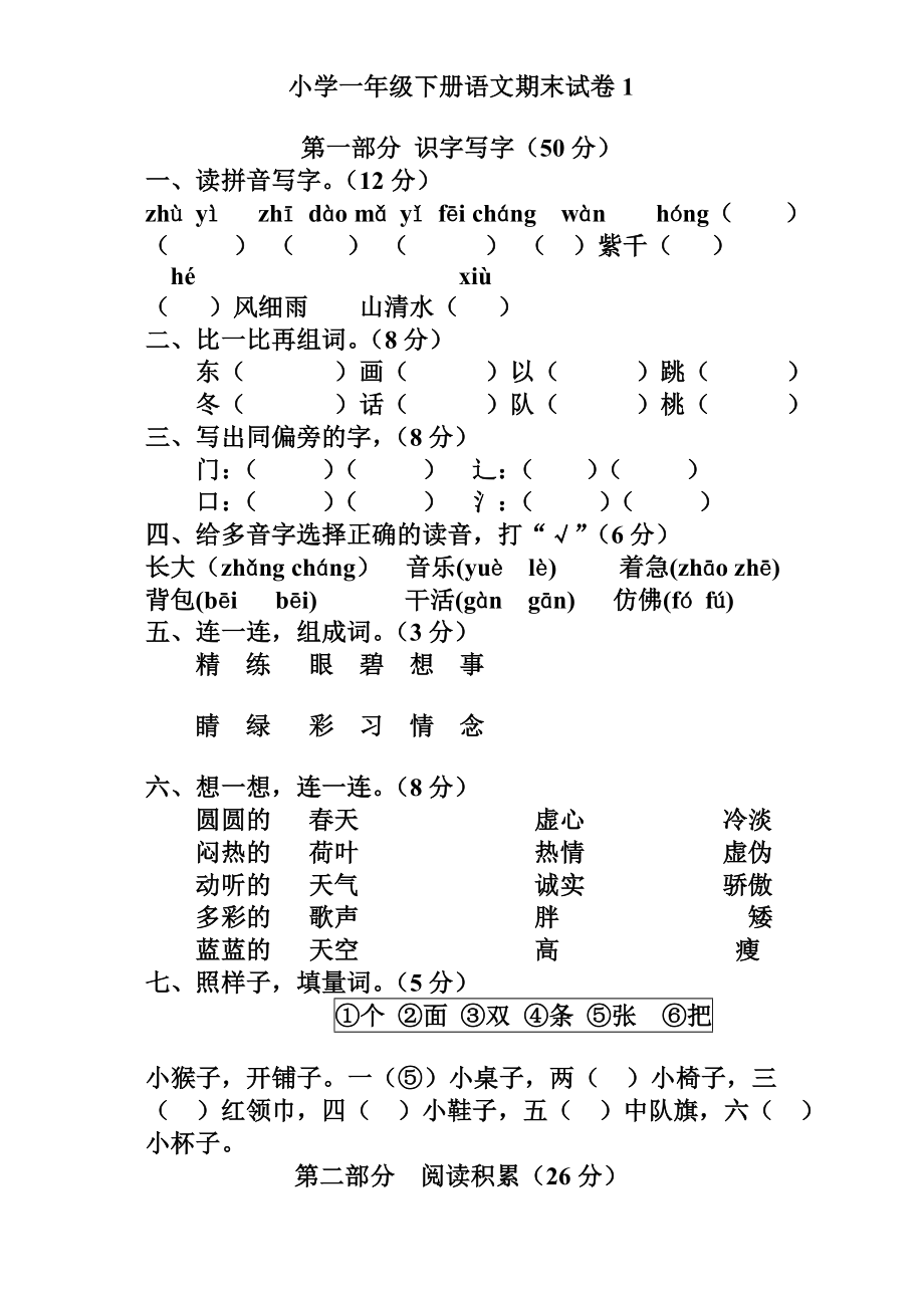 小学一年级下册语文期末试卷_第1页