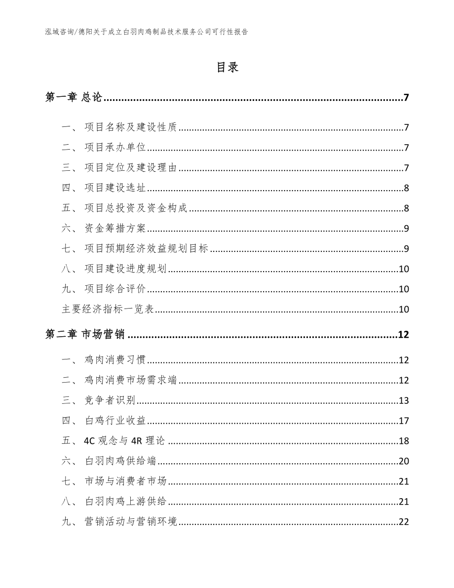 德阳关于成立白羽肉鸡制品技术服务公司可行性报告【范文模板】_第1页