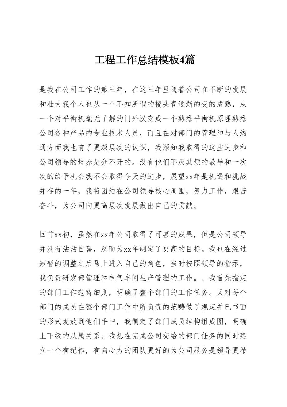 2022工程工作总结模板4篇_第1页