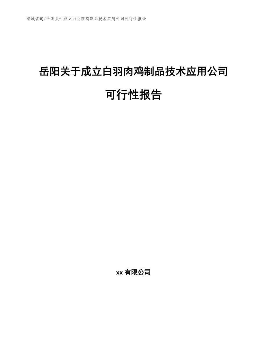 岳阳关于成立白羽肉鸡制品技术应用公司可行性报告_第1页