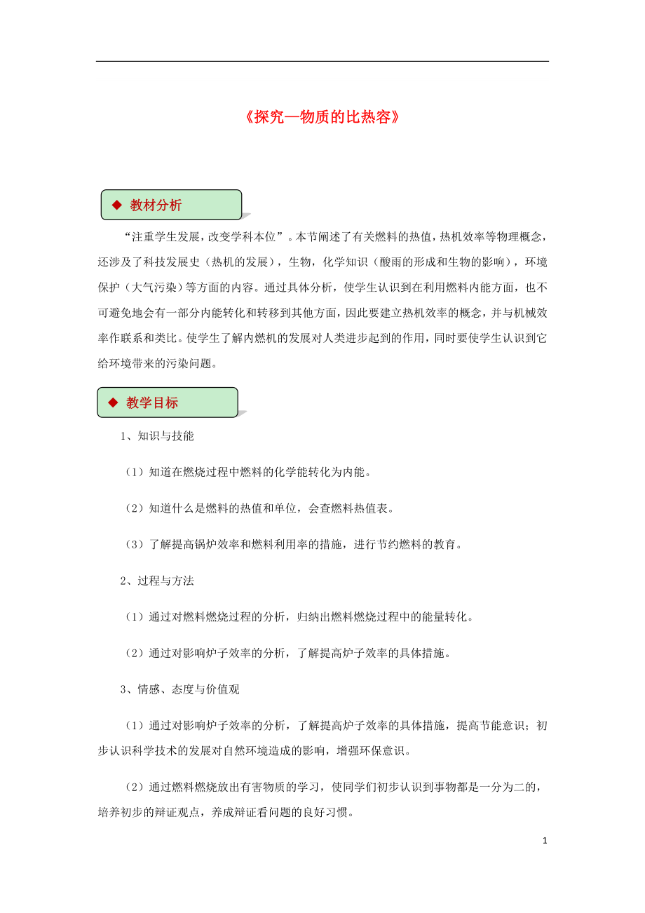 九年级物理全册10.6燃料的利用和环境保护教案(附教材分析)(新版)北师大版_第1页