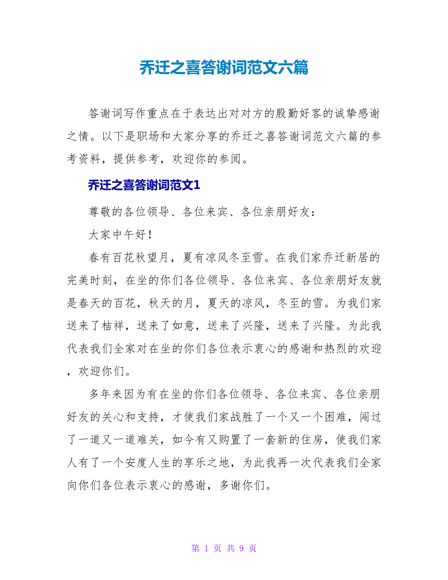 乔迁之喜答谢词范文六篇_第1页