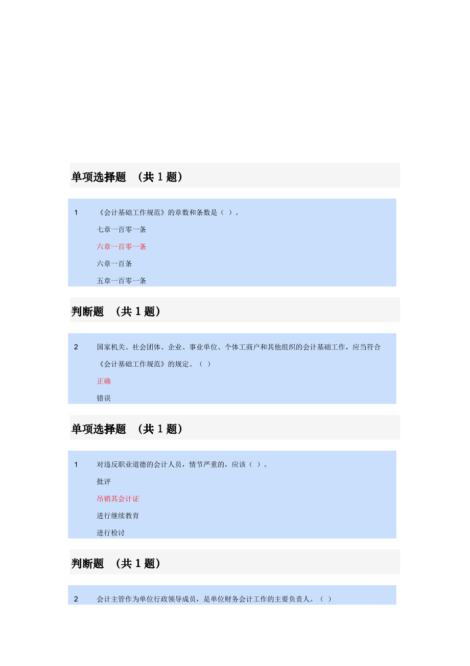 《会计基础工作规范》试题crv_第1页