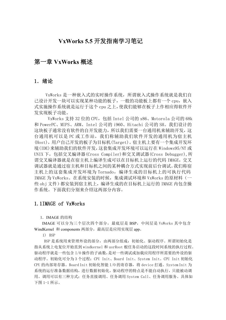 VxWorks 5.5 学习笔记_第1页