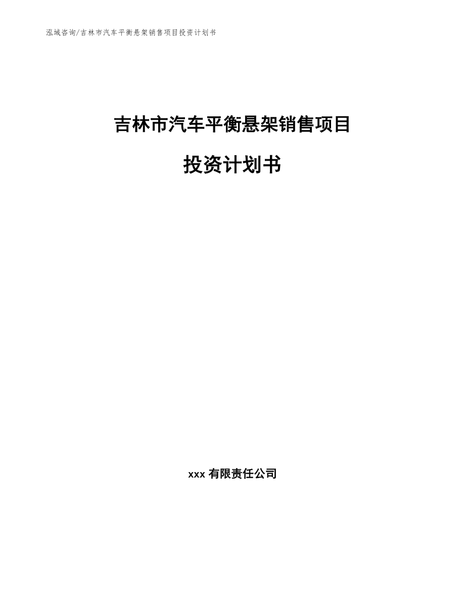 吉林市汽车平衡悬架销售项目投资计划书（模板）_第1页