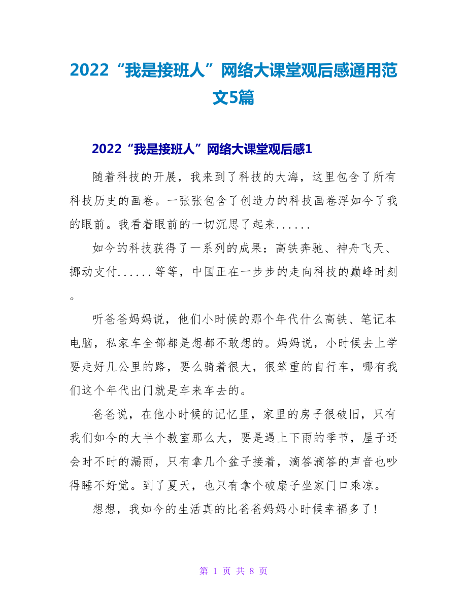 2022“我是接班人”网络大课堂观后感通用范文5篇_第1页