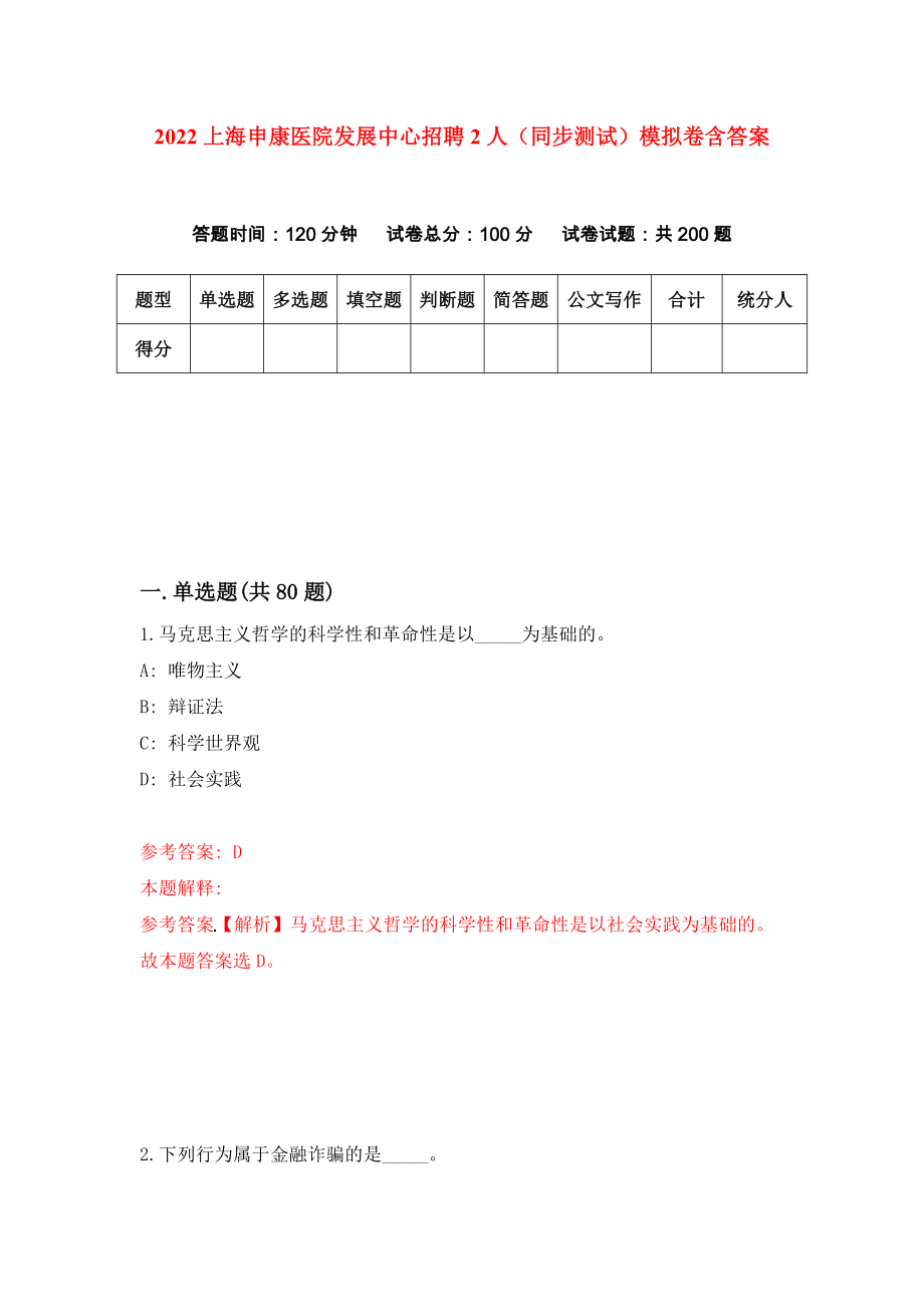 2022上海申康医院发展中心招聘2人（同步测试）模拟卷含答案【9】_第1页