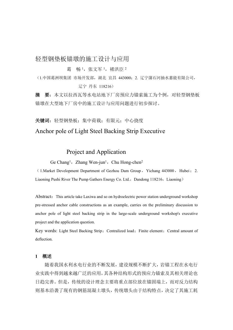 轻型钢垫板锚墩的施工设计与应用_第1页