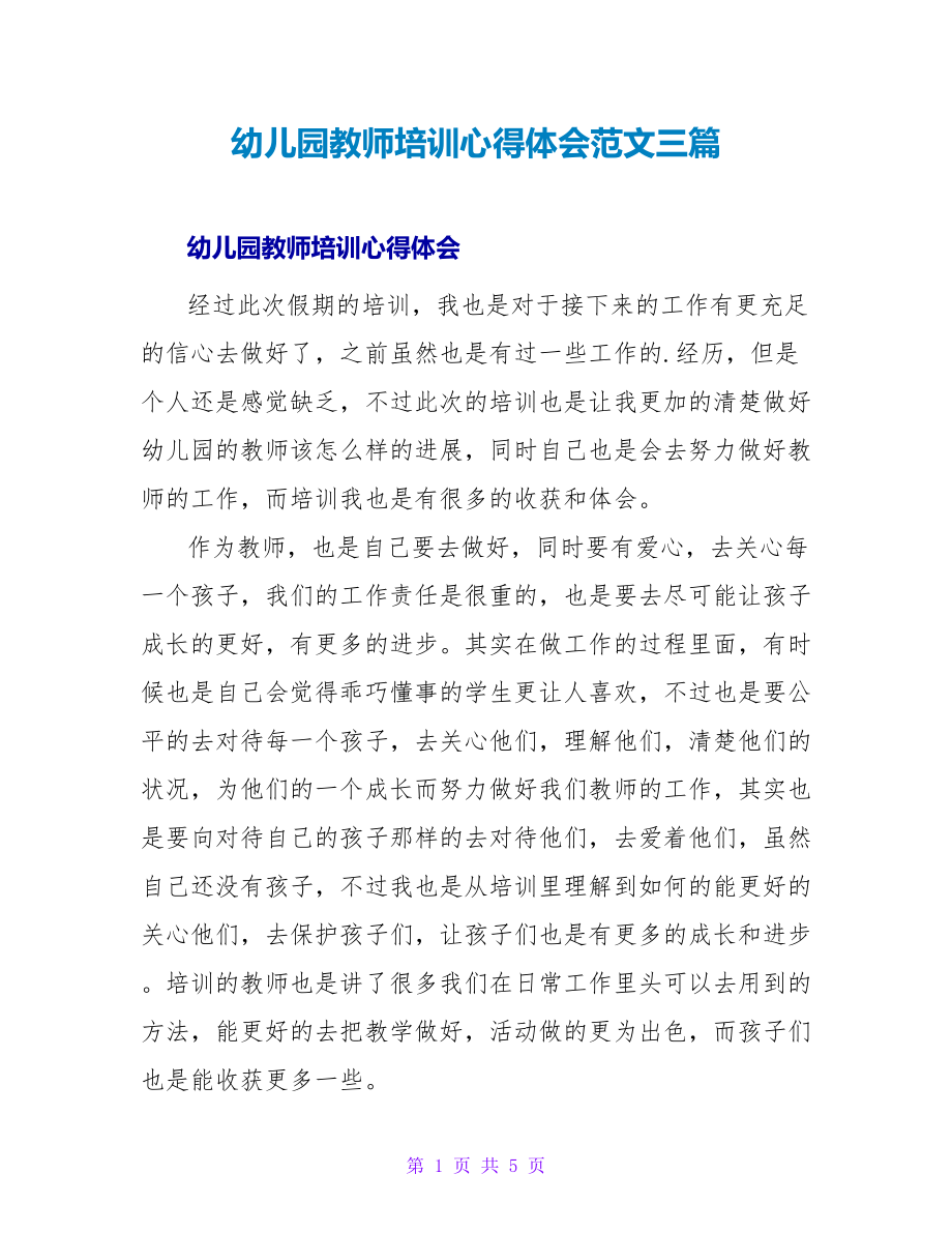 幼儿园老师培训心得体会范文三篇_第1页