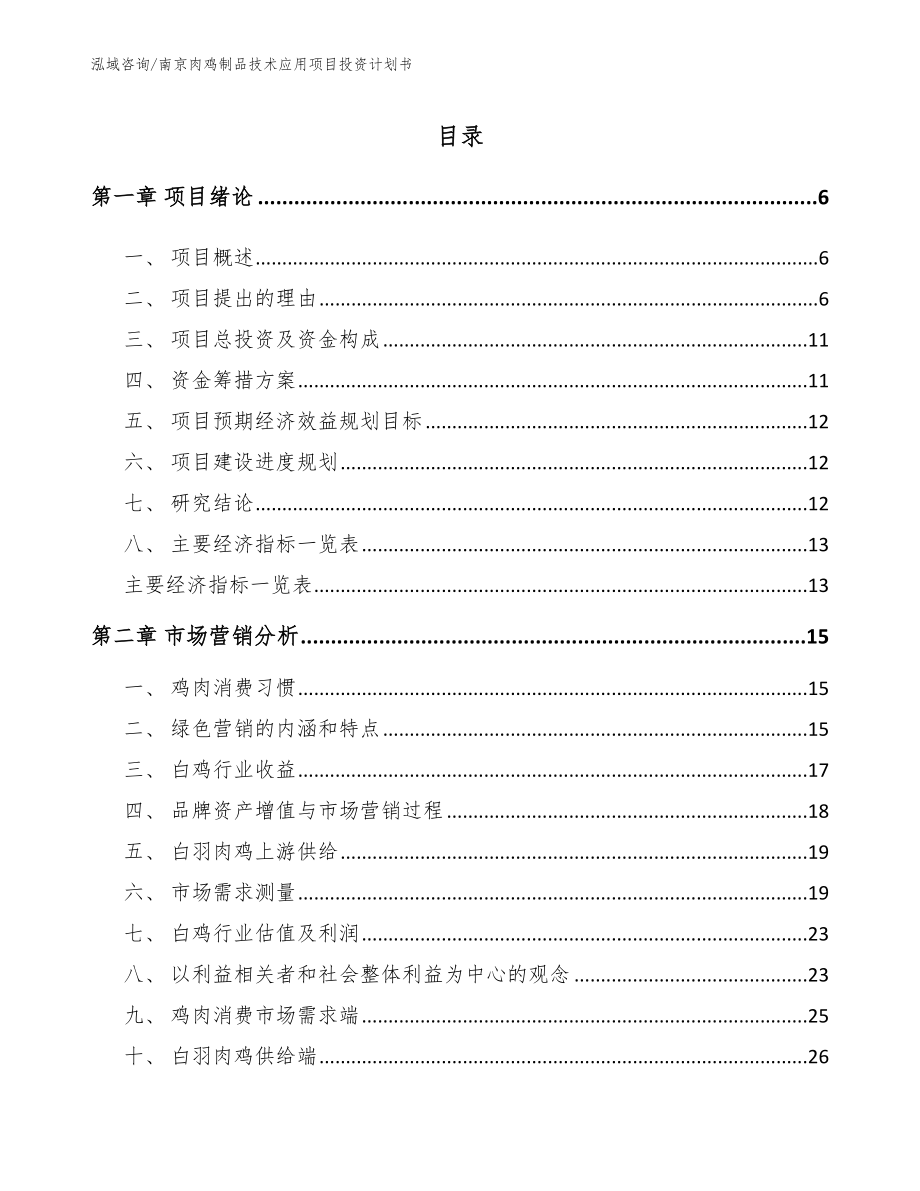 南京肉鸡制品技术应用项目投资计划书_第1页