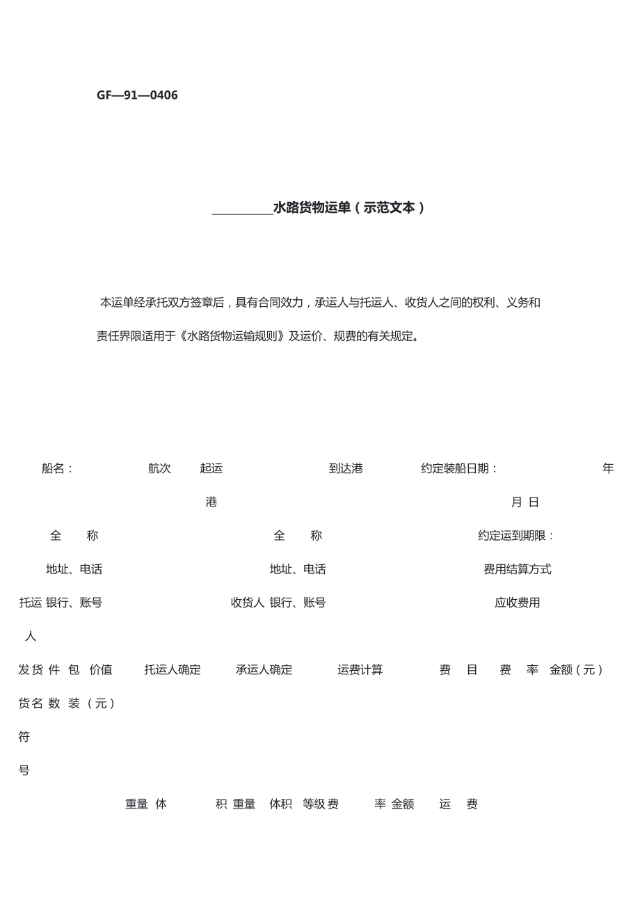 水路货物运单（示范文本）_第1页