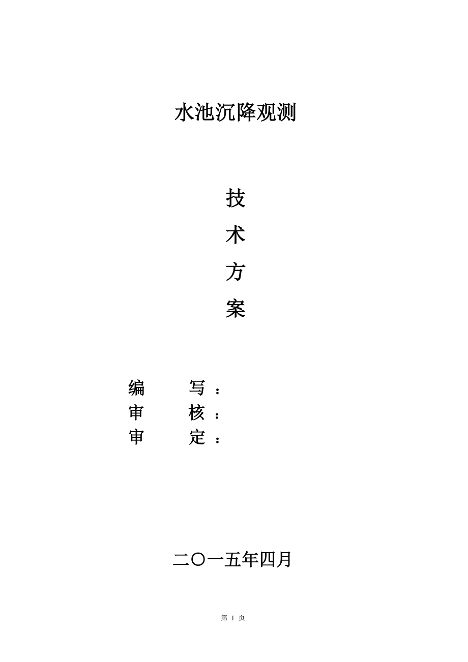 水池监测方案_第1页