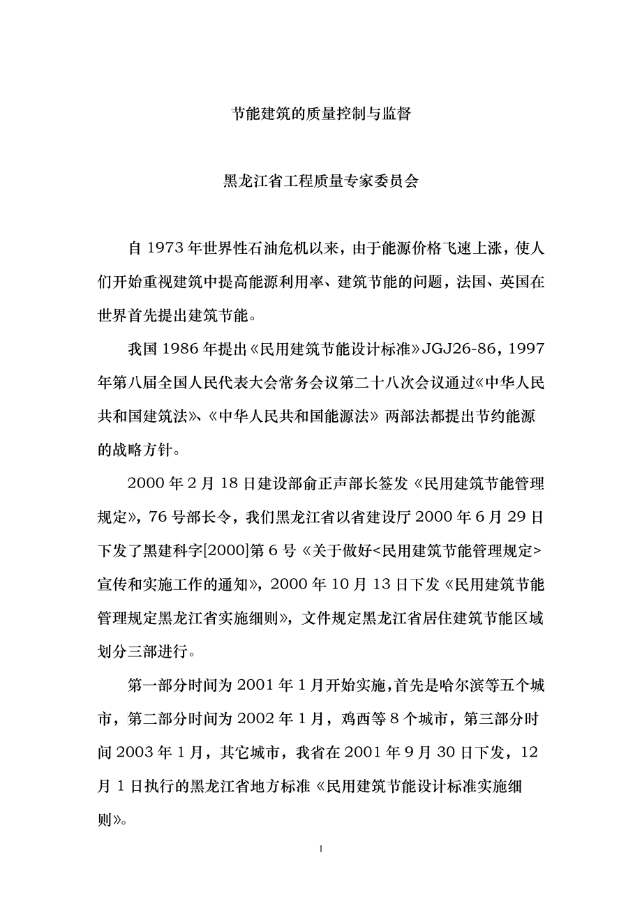 节能建筑的质量控制与监督_第1页