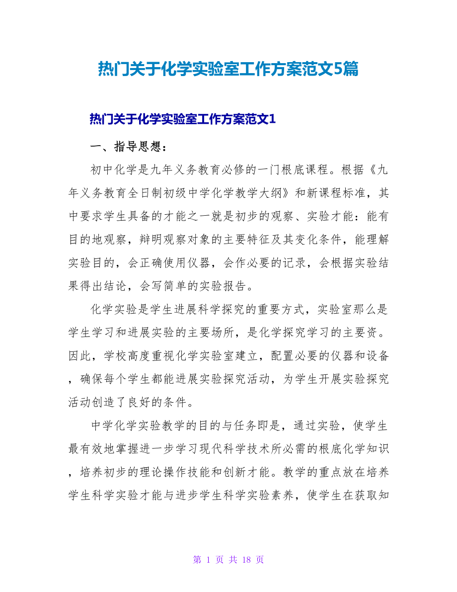 热门关于化学实验室工作计划范文5篇_第1页