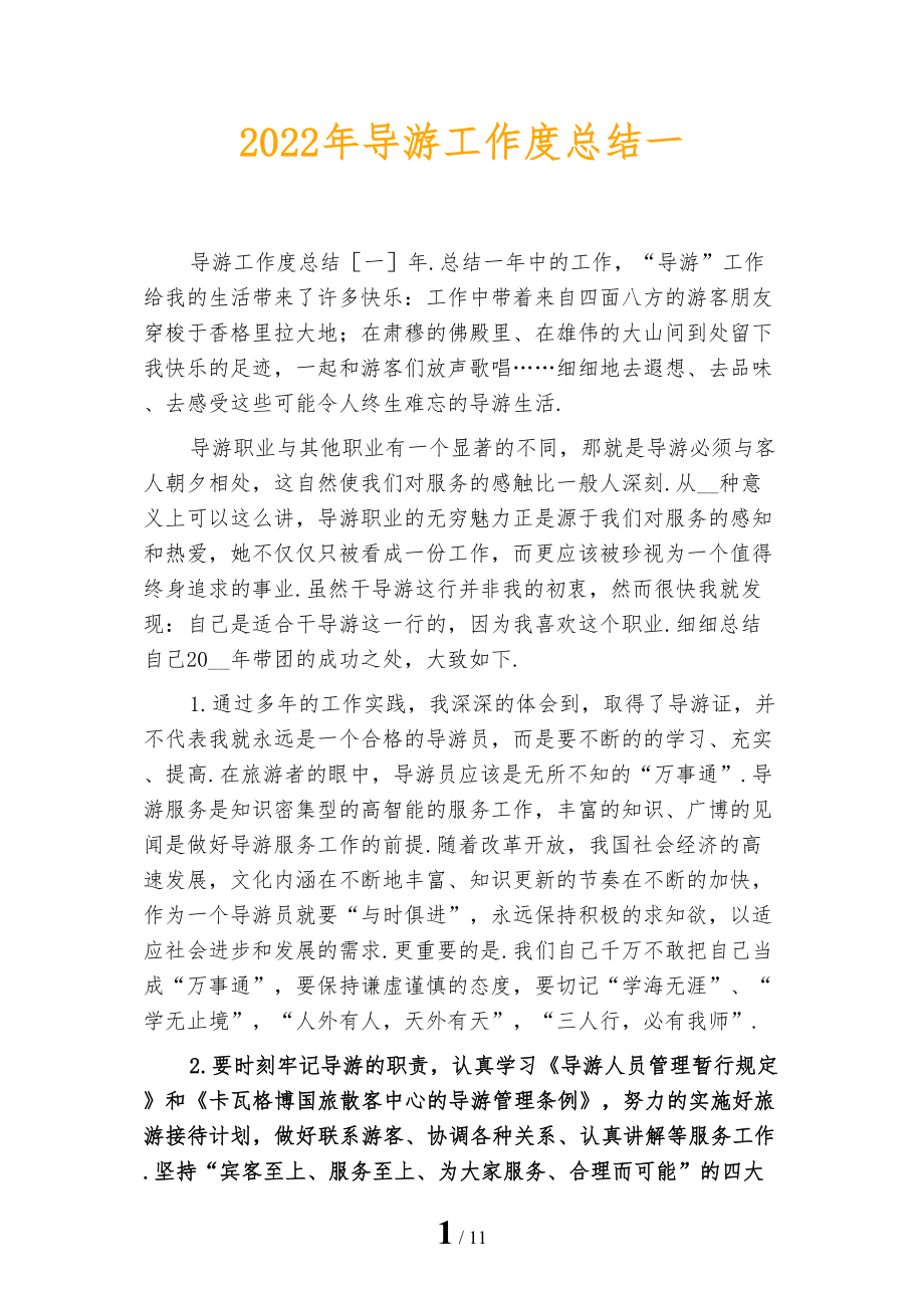 2022年导游工作度总结一_第1页