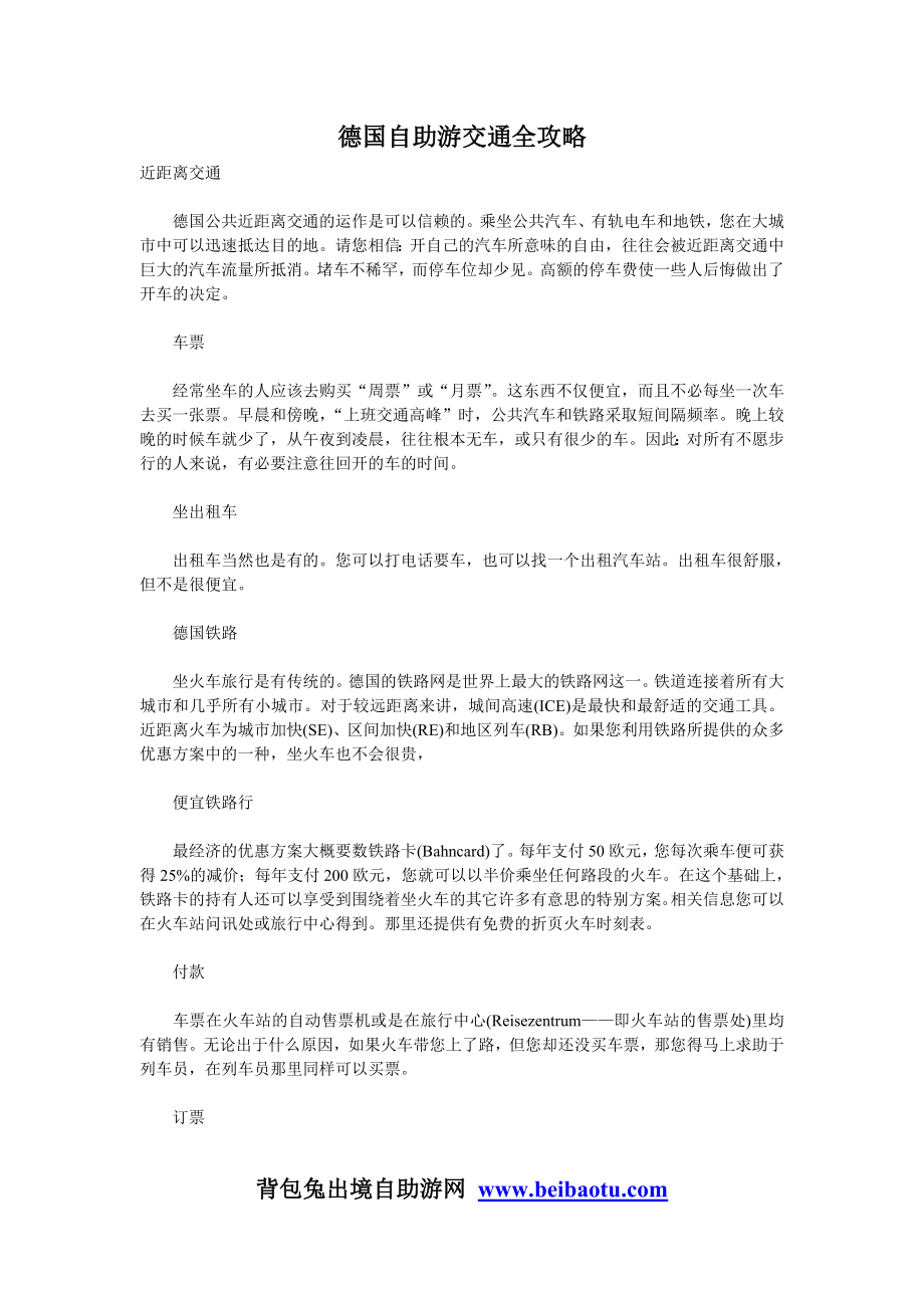 背包兔德国自助游交通全攻略_第1页