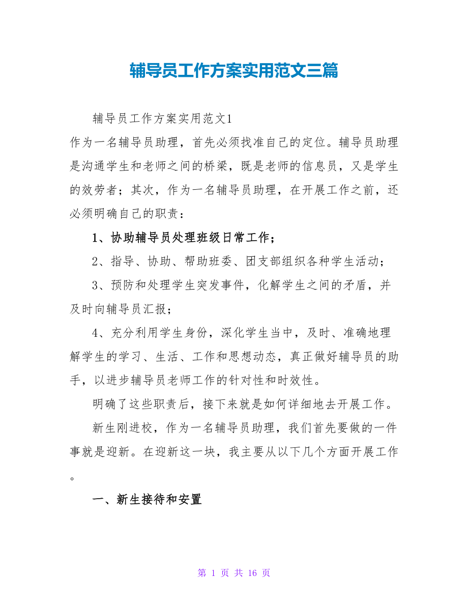 辅导员工作计划实用范文三篇_第1页