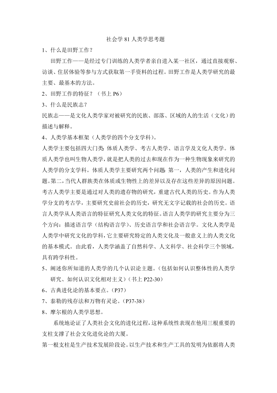 人类学思考题_第1页