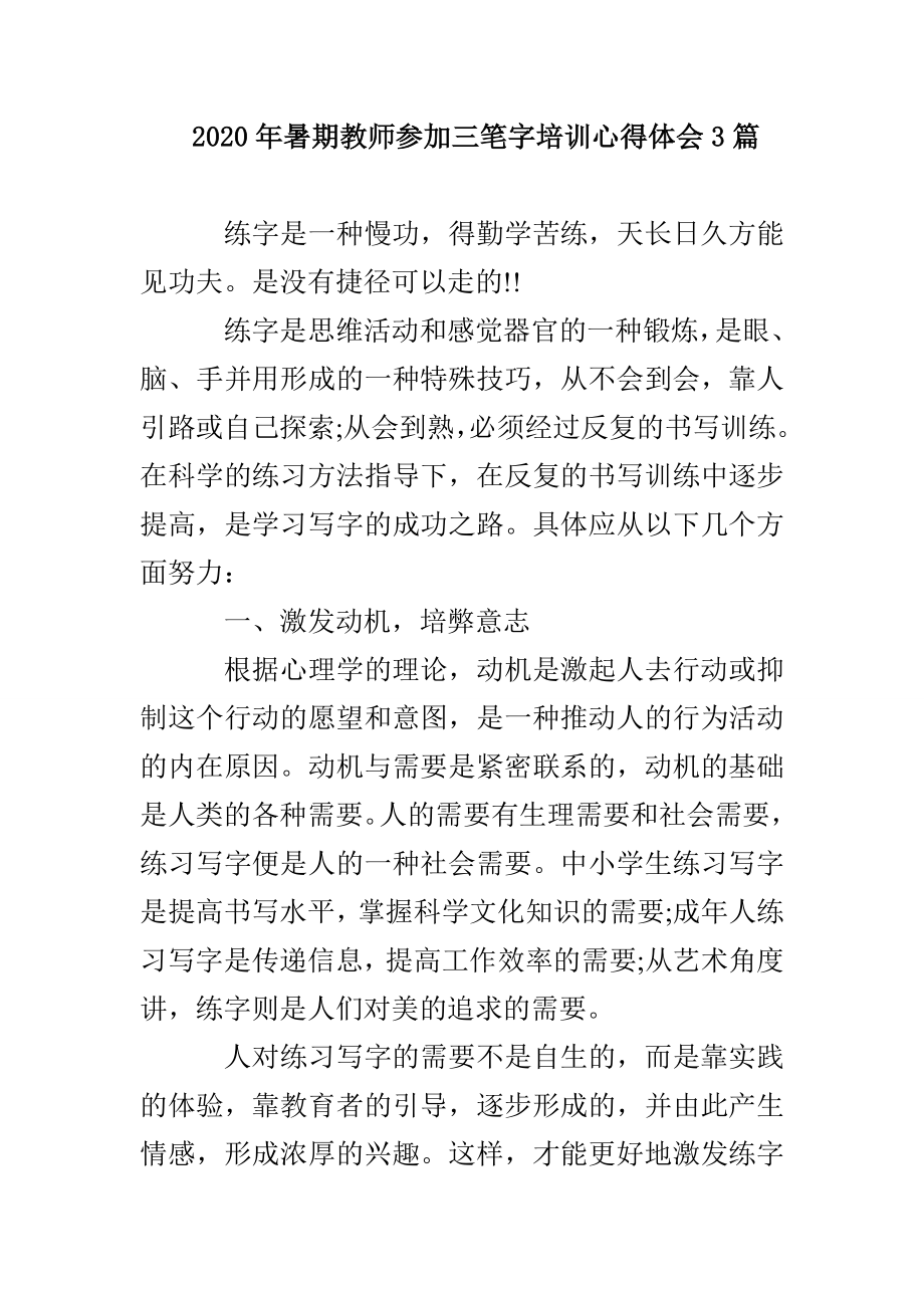 2020年暑期教师参加三笔字培训心得体会3篇_第1页