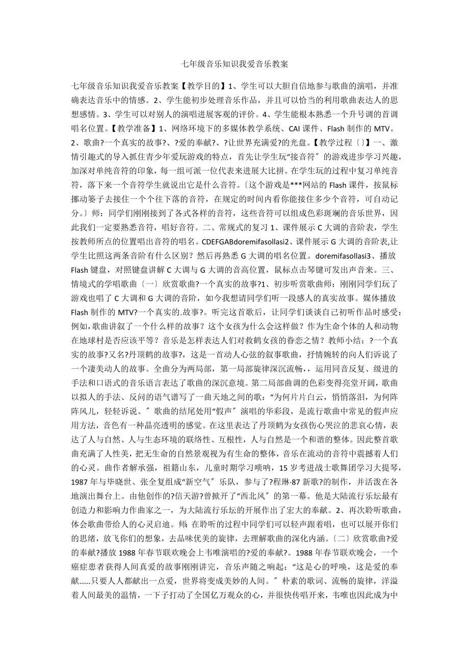 七年级音乐知识我爱音乐教案_第1页