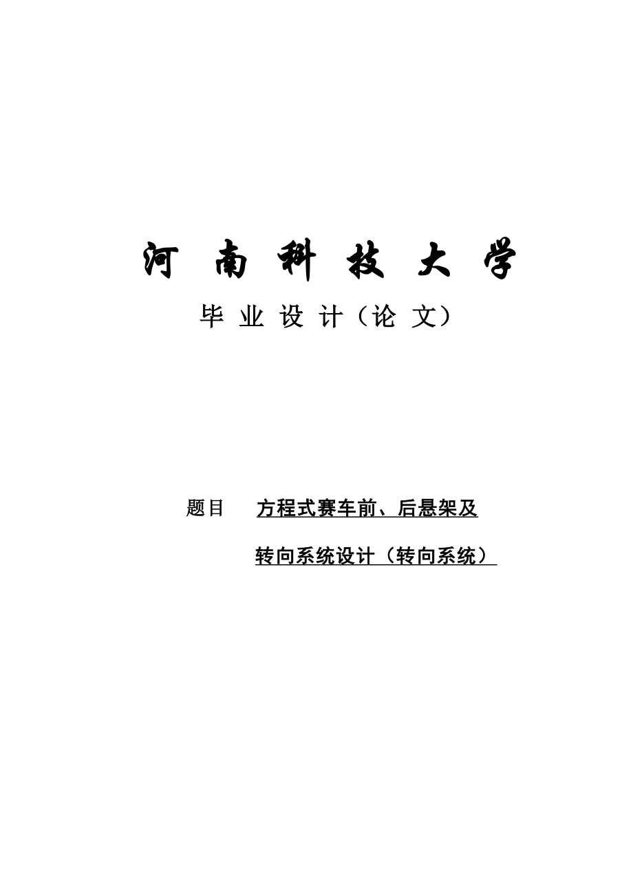 方程式赛车转向系统设计设计_第1页