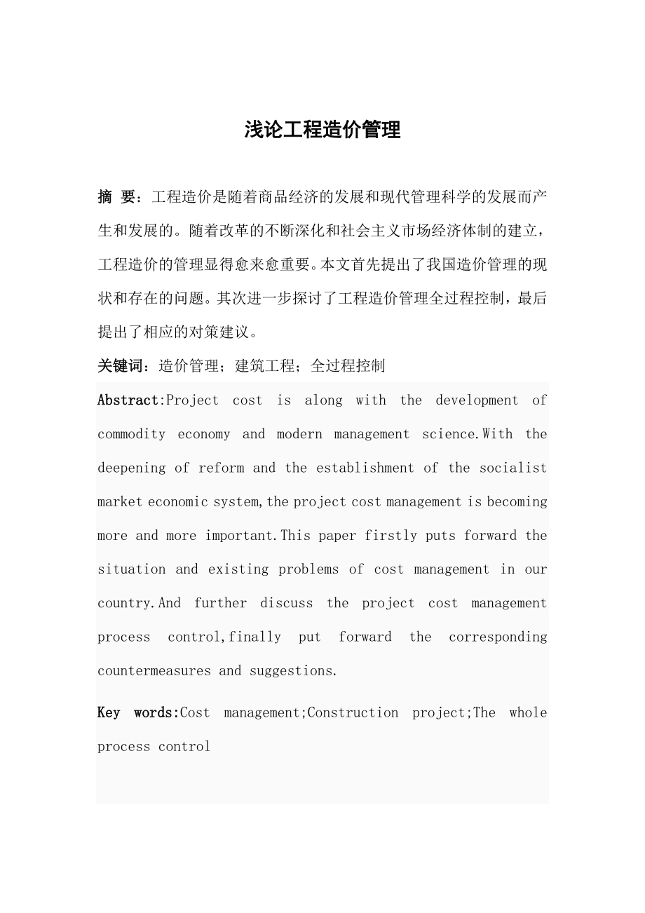 浅论工程造价管理_第1页