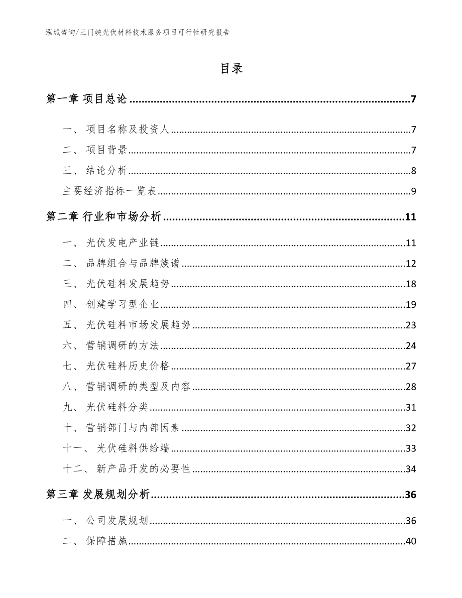 三门峡光伏材料技术服务项目可行性研究报告_第1页