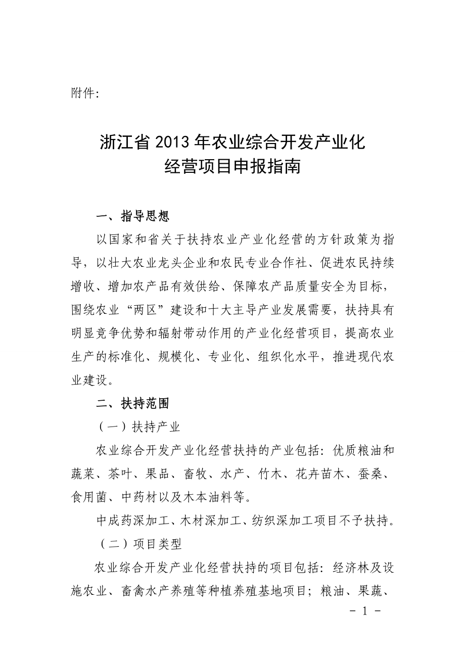 浙江省2013年农业综合开发产业化经营项目指南._第1页