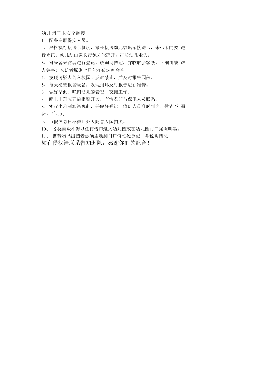 幼儿园门卫安全制度_第1页