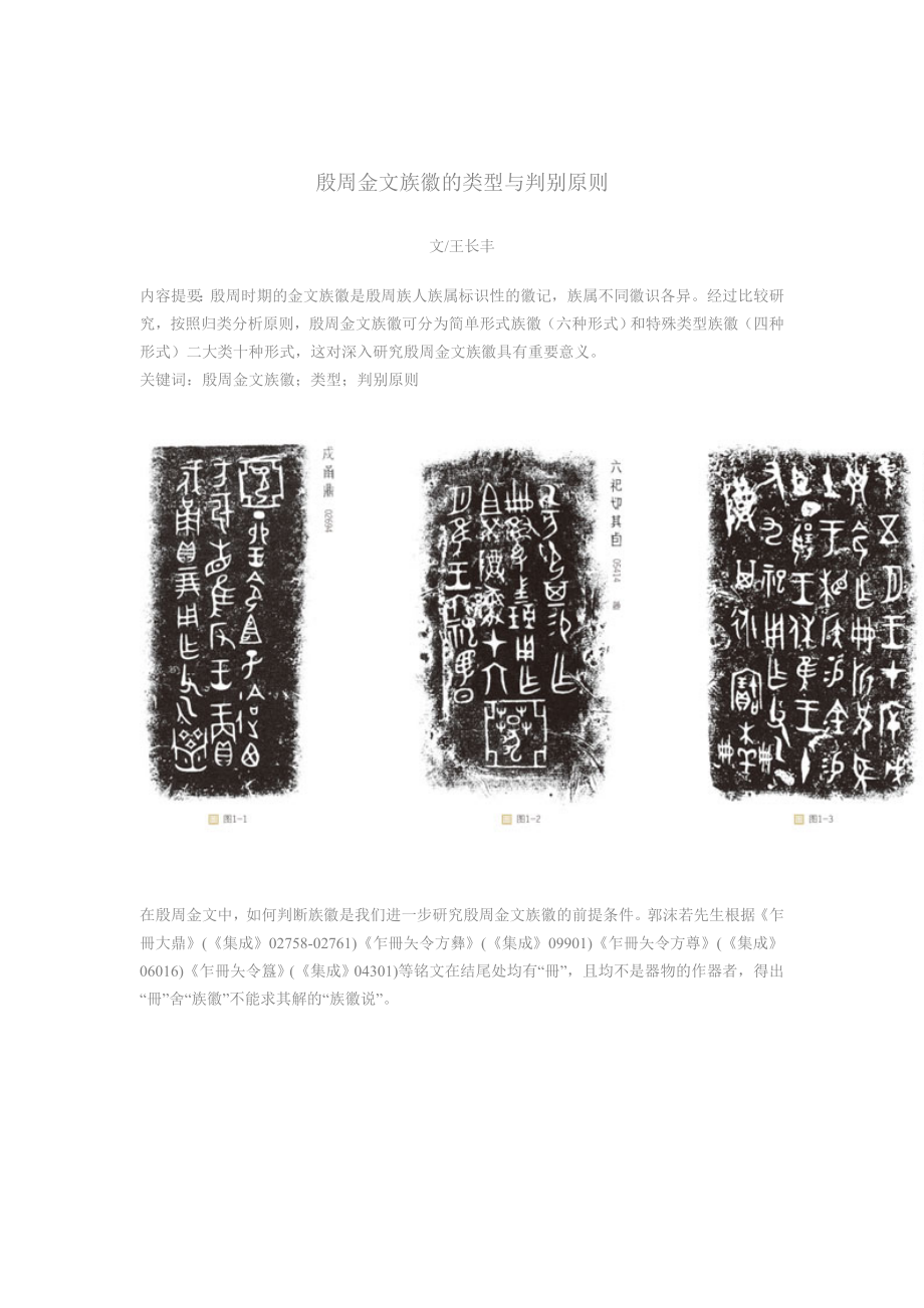 殷周金文族徽的类型与判别原则_第1页