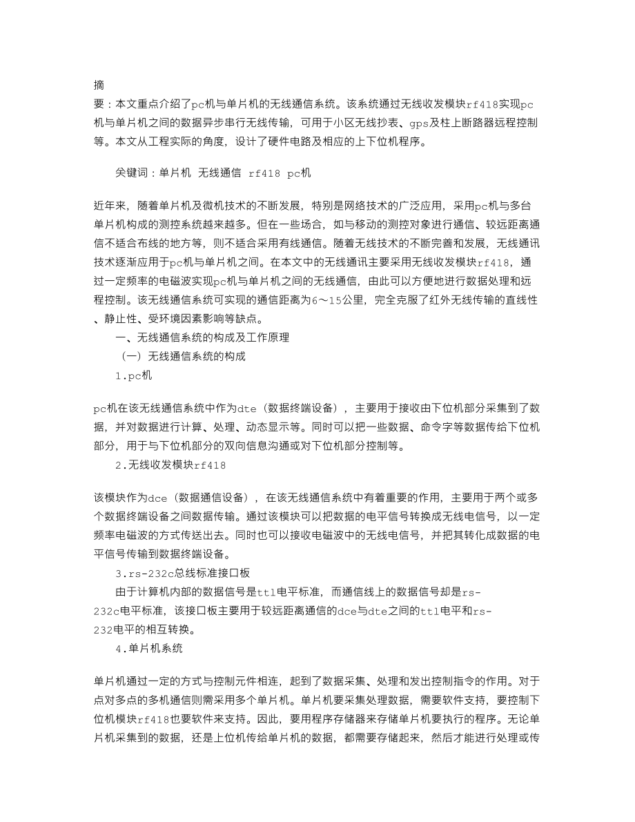 PC机与单片机的无线通信_第1页