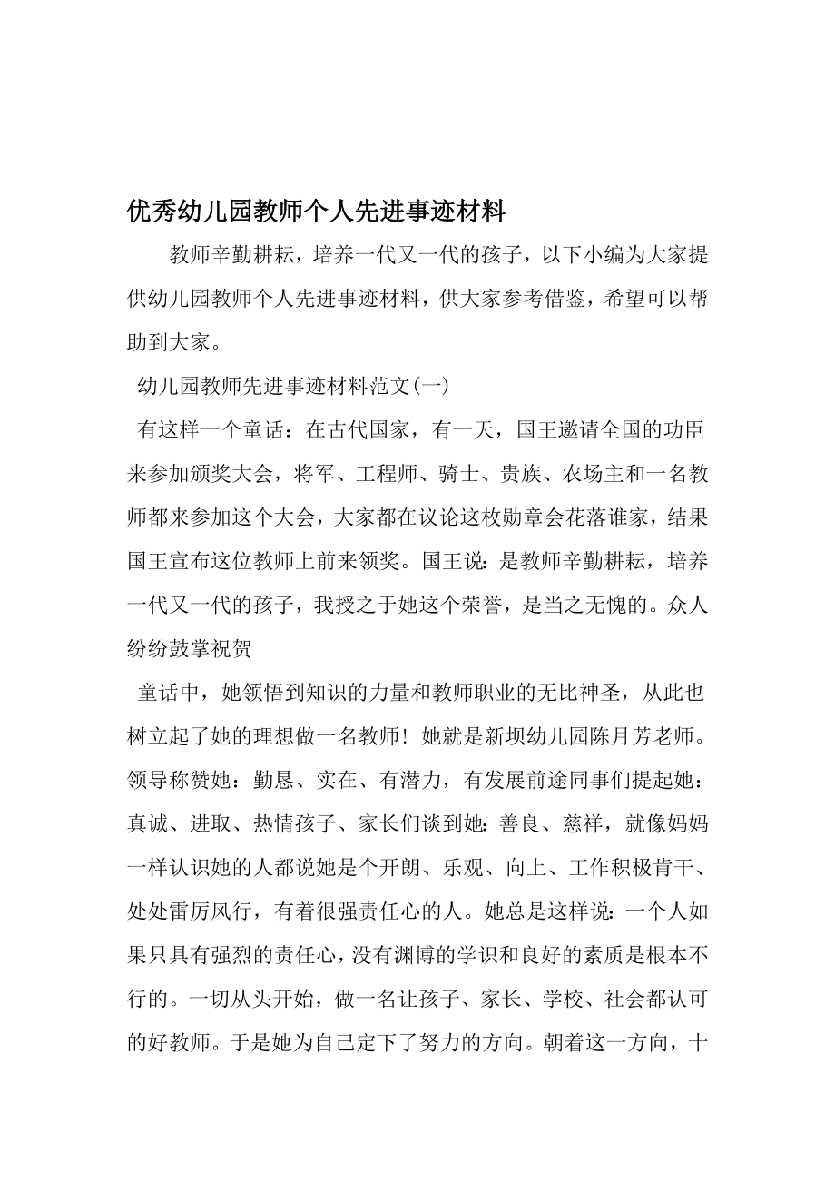 优秀幼儿园教师个人先进事迹材料文档_第1页
