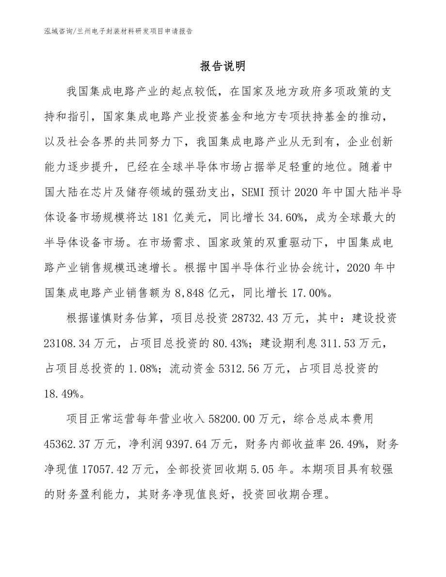 兰州电子封装材料研发项目申请报告（参考范文）_第1页