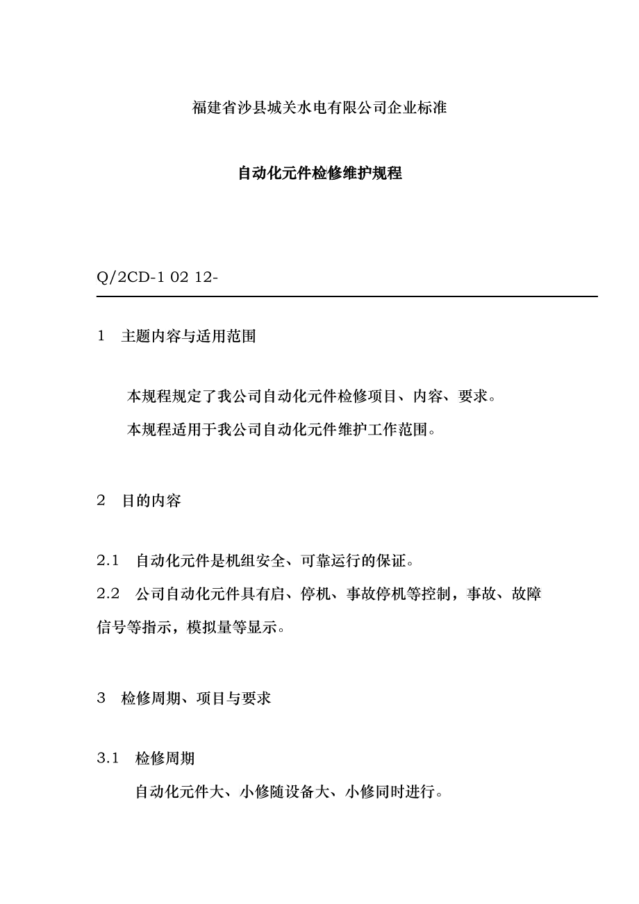 某公司企业自动化元件维护规程_第1页