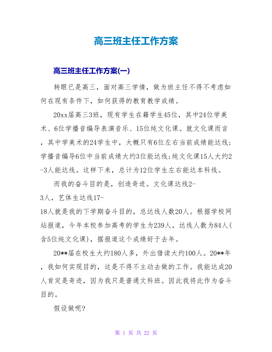 高三班主任工作计划_第1页