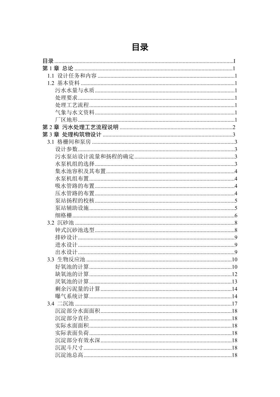 城镇污水处理厂初步设计设计说明_第1页
