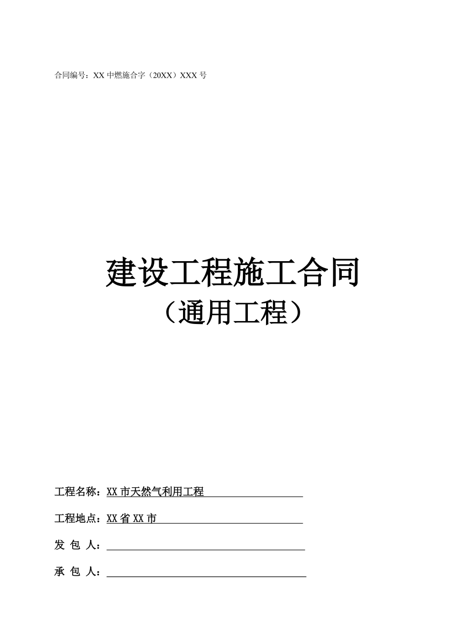 建设工程施工合同(II)_第1页