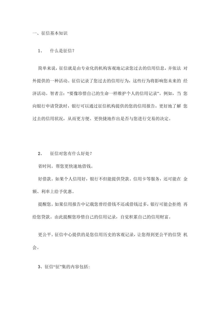 征信小知识_第1页