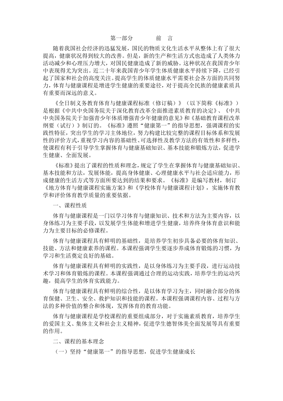 《全日制义务教育体育与健康课程标准(修订稿)》_第1页