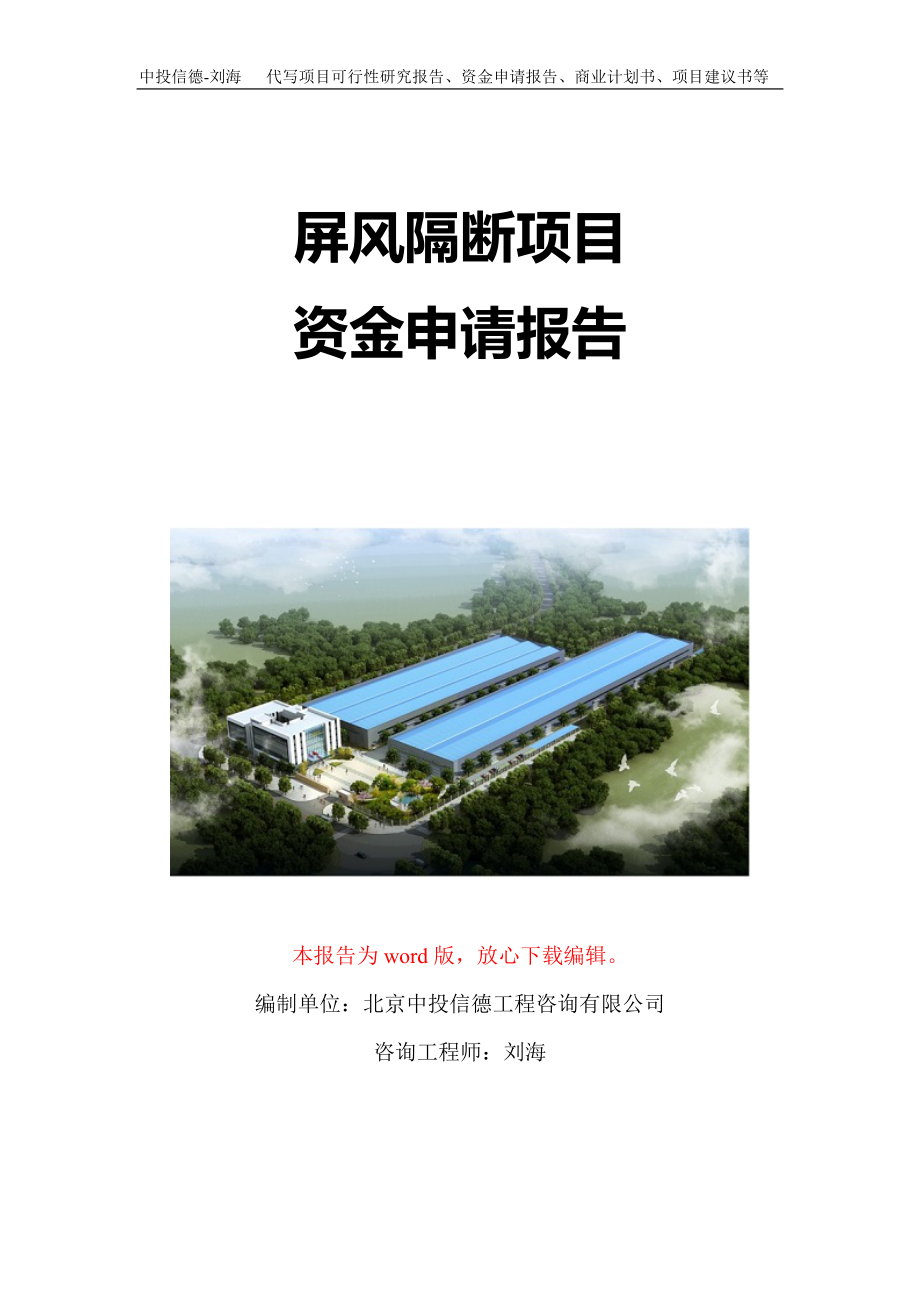 屏风隔断项目资金申请报告写作模板-代写定制_第1页